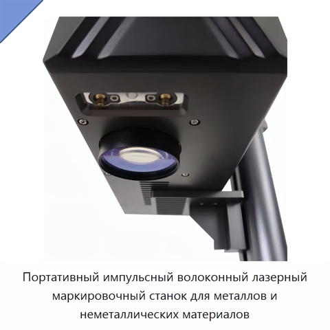 Портативный импульсный волоконный лазерный маркировочный станок для металлов и неметаллических материалов