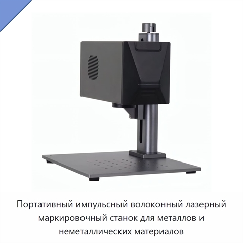 Портативный импульсный волоконный лазерный маркировочный станок для металлов и неметаллических материалов