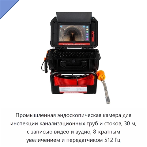 Промышленная эндоскопическая камера для инспекции канализационных труб и стоков, 30 м, с записью видео и аудио, 8-кратным увеличением и передатчиком 512 Гц
