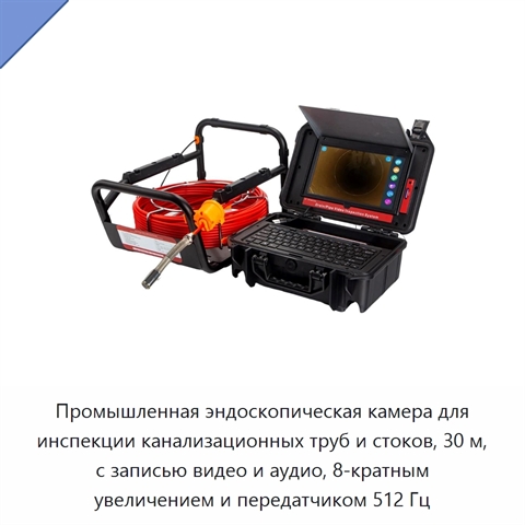 Промышленная эндоскопическая камера для инспекции канализационных труб и стоков, 30 м, с записью видео и аудио, 8-кратным увеличением и передатчиком 512 Гц