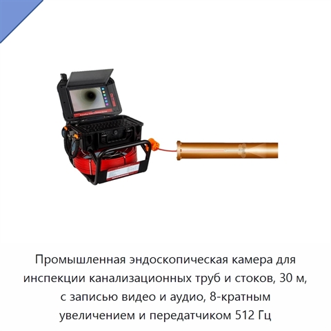Промышленная эндоскопическая камера для инспекции канализационных труб и стоков, 30 м, с записью видео и аудио, 8-кратным увеличением и передатчиком 512 Гц