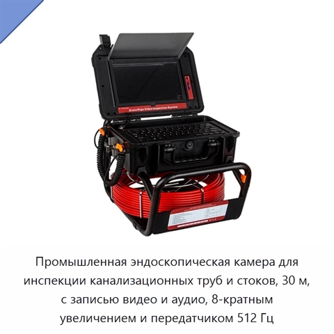 Промышленная эндоскопическая камера для инспекции канализационных труб и стоков, 30 м, с записью видео и аудио, 8-кратным увеличением и передатчиком 512 Гц