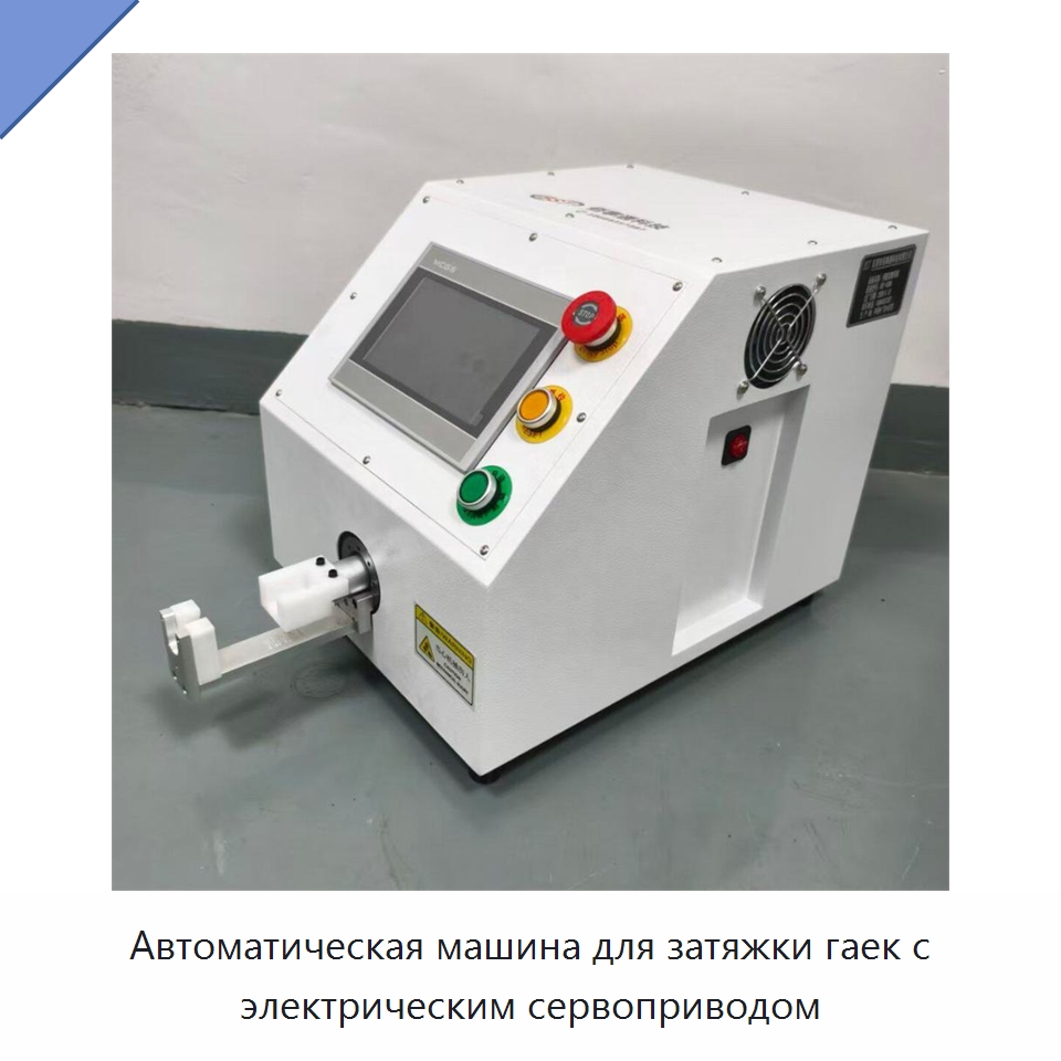 Автоматическая машина для затяжки гаек с электрическим сервоприводом — Специальные машины и промышленное оборудование