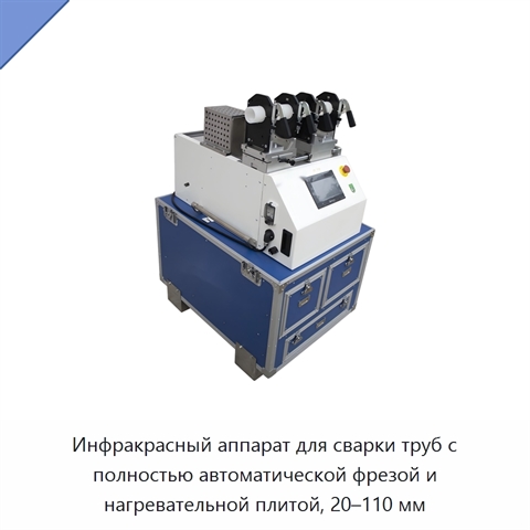 Инфракрасный аппарат для сварки труб с полностью автоматической фрезой и нагревательной плитой, 20–110 мм