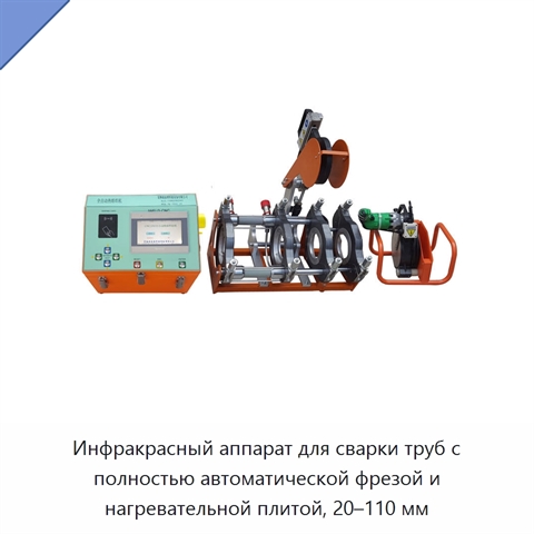 Инфракрасный аппарат для сварки труб с полностью автоматической фрезой и нагревательной плитой, 20–110 мм