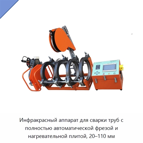 Инфракрасный аппарат для сварки труб с полностью автоматической фрезой и нагревательной плитой, 20–110 мм