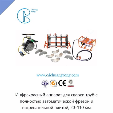Инфракрасный аппарат для сварки труб с полностью автоматической фрезой и нагревательной плитой, 20–110 мм