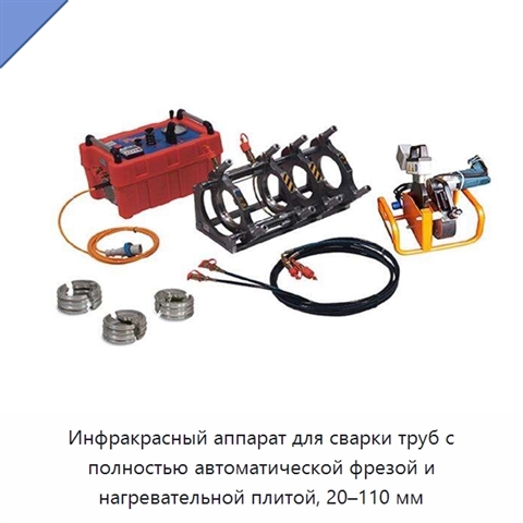 Инфракрасный аппарат для сварки труб с полностью автоматической фрезой и нагревательной плитой, 20–110 мм