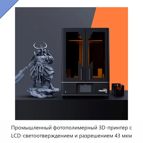 Промышленный фотополимерный 3D-принтер с LCD-светоотверждением и разрешением 43 мкм