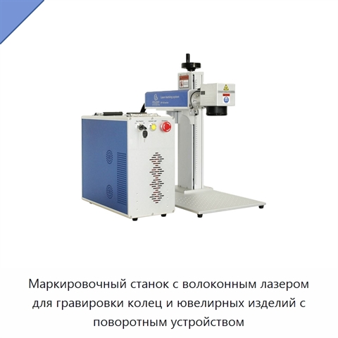 Маркировочный станок с волоконным лазером для гравировки колец и ювелирных изделий с поворотным устройством