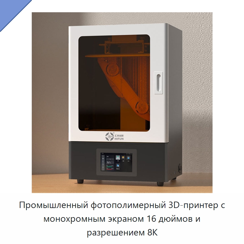 Промышленный фотополимерный 3D-принтер с монохромным экраном 16 дюймов и разрешением 8K — 3D-принтеры