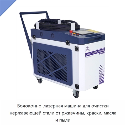 Волоконно-лазерная машина для очистки нержавеющей стали от ржавчины, краски, масла и пыли