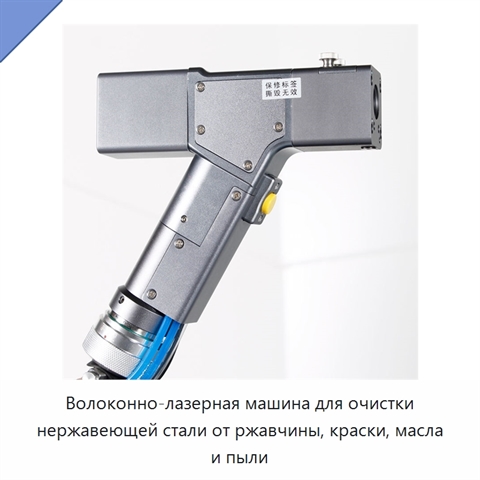Волоконно-лазерная машина для очистки нержавеющей стали от ржавчины, краски, масла и пыли