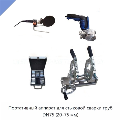Портативный аппарат для стыковой сварки труб DN75 (20–75 мм)