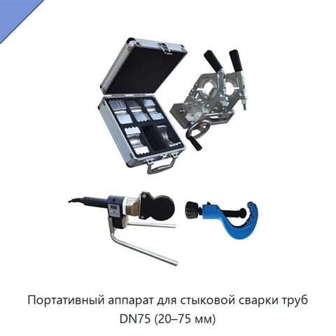 Портативный аппарат для стыковой сварки труб DN75 (20–75 мм)