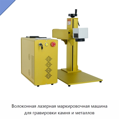 Волоконная лазерная маркировочная машина для гравировки камня и металлов