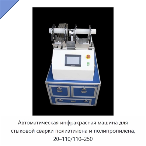 Автоматическая инфракрасная машина для стыковой сварки полиэтилена и полипропилена, 20–110/110–250
