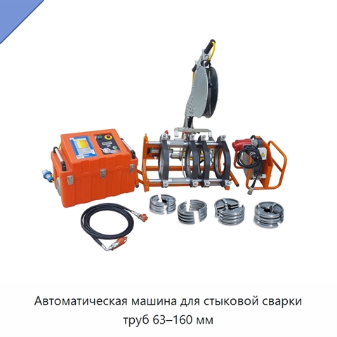 Автоматическая машина для стыковой сварки труб 63–160 мм