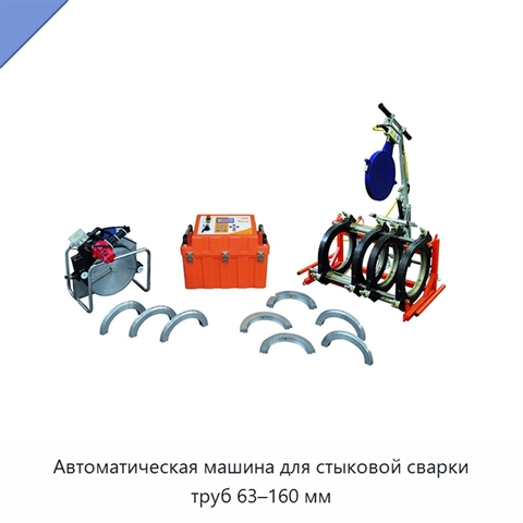 Автоматическая машина для стыковой сварки труб 63–160 мм