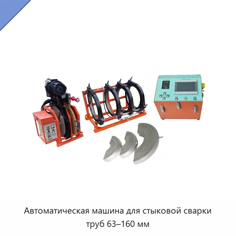 Автоматическая машина для стыковой сварки труб 63–160 мм