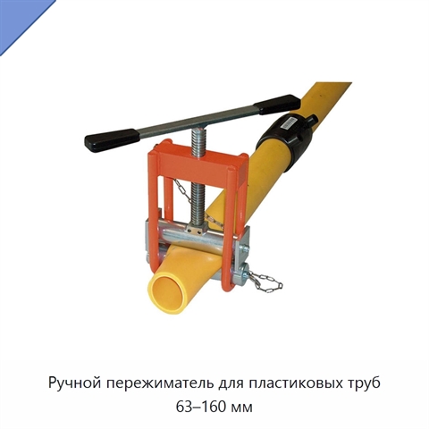 Ручной пережиматель для пластиковых труб 63–160 мм