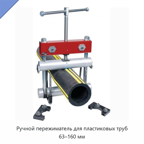 Ручной пережиматель для пластиковых труб 63–160 мм