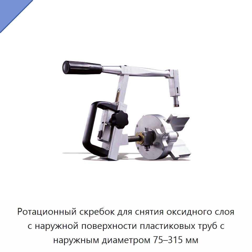 Ротационный скребок для снятия оксидного слоя с наружной поверхности пластиковых труб с наружным диаметром 75–315 мм — Специальное сервисное оборудование
