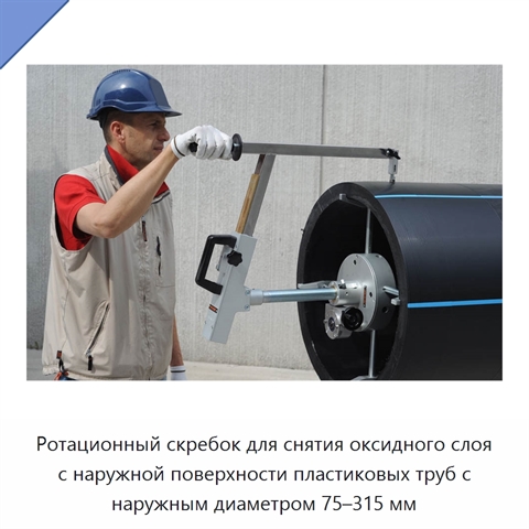 Ротационный скребок для снятия оксидного слоя с наружной поверхности пластиковых труб с наружным диаметром 75–315 мм