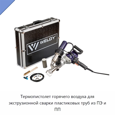 Термопистолет горячего воздуха для экструзионной сварки пластиковых труб из ПЭ и ПП