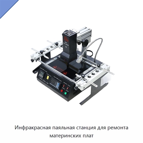 Инфракрасная паяльная станция для ремонта материнских плат