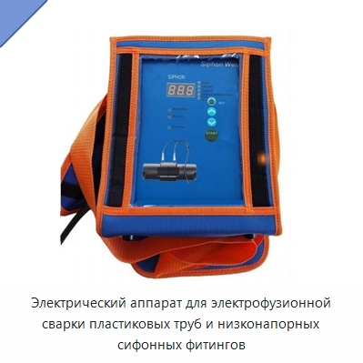 Электрический аппарат для электрофузионной сварки пластиковых труб и низконапорных сифонных фитингов — Специальное сервисное оборудование
