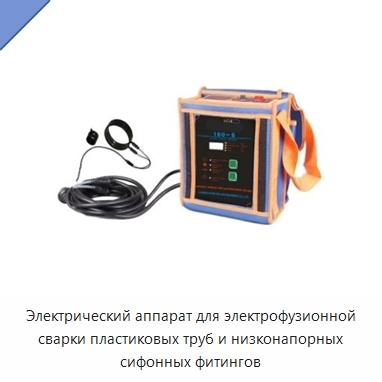 Электрический аппарат для электрофузионной сварки пластиковых труб и низконапорных сифонных фитингов