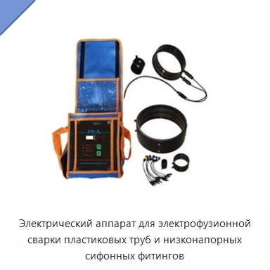 Электрический аппарат для электрофузионной сварки пластиковых труб и низконапорных сифонных фитингов