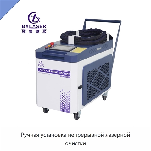 Ручная установка непрерывной лазерной очистки