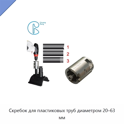 Скребок для пластиковых труб диаметром 20–63 мм