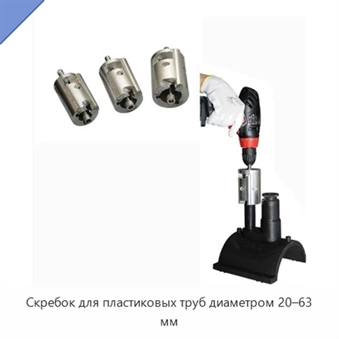 Скребок для пластиковых труб диаметром 20–63 мм