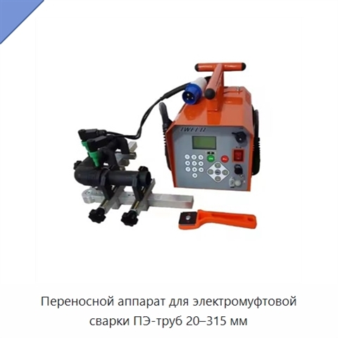 Переносной аппарат для электромуфтовой сварки ПЭ-труб 20–315 мм