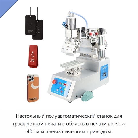 Настольный полуавтоматический станок для трафаретной печати с областью печати до 30 × 40 см и пневматическим приводом