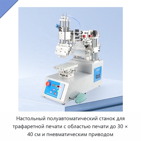 Настольный полуавтоматический станок для трафаретной печати с областью печати до 30 × 40 см и пневматическим приводом