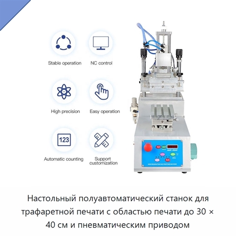 Настольный полуавтоматический станок для трафаретной печати с областью печати до 30 × 40 см и пневматическим приводом
