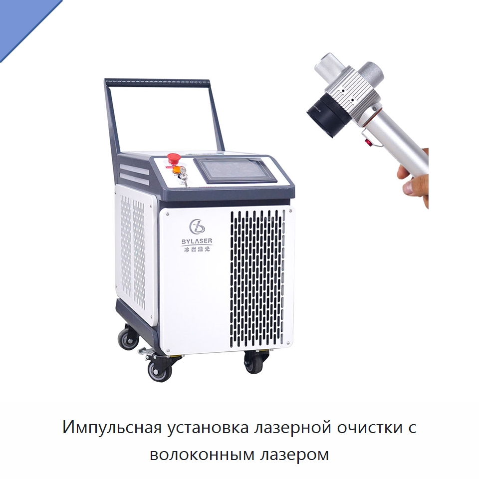 Импульсная установка лазерной очистки с волоконным лазером — Установки лазерной очистки