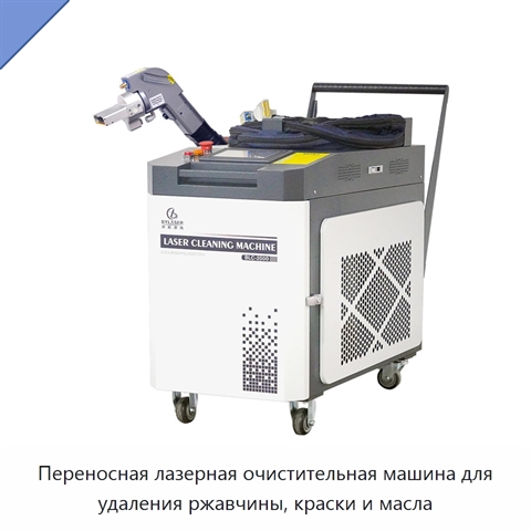 Переносная лазерная очистительная машина для удаления ржавчины, краски и масла