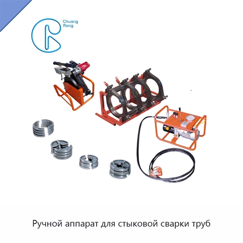 Ручной аппарат для стыковой сварки труб
