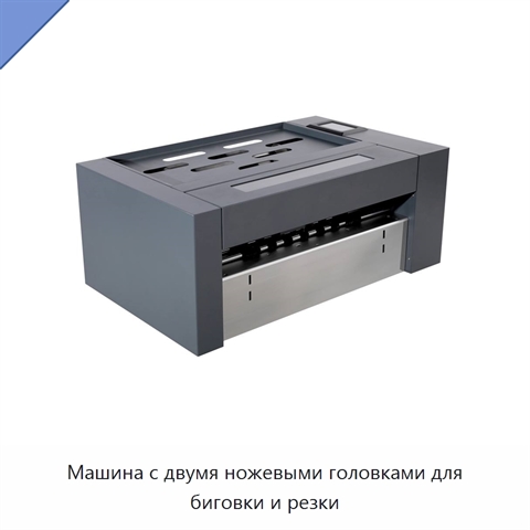 Машина с двумя ножевыми головками для биговки и резки
