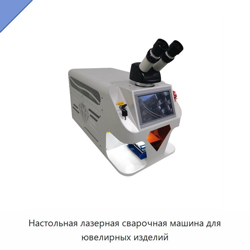 Настольная лазерная сварочная машина для ювелирных изделий — Аппараты точечной сварки