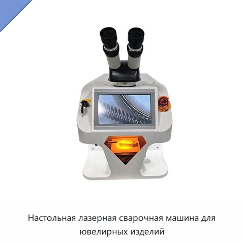 Настольная лазерная сварочная машина для ювелирных изделий