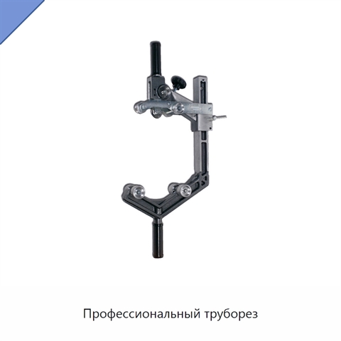 Профессиональный труборез