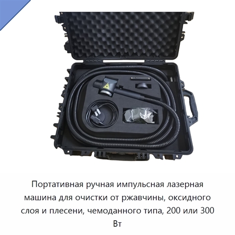 Портативная ручная импульсная лазерная машина для очистки от ржавчины, оксидного слоя и плесени, чемоданного типа, 200 или 300 Вт