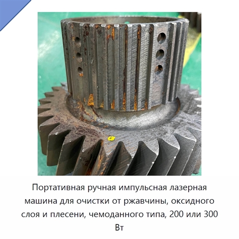 Портативная ручная импульсная лазерная машина для очистки от ржавчины, оксидного слоя и плесени, чемоданного типа, 200 или 300 Вт