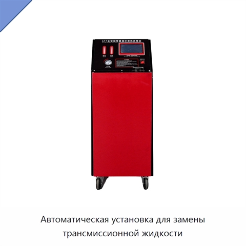 Автоматическая установка для замены трансмиссионной жидкости